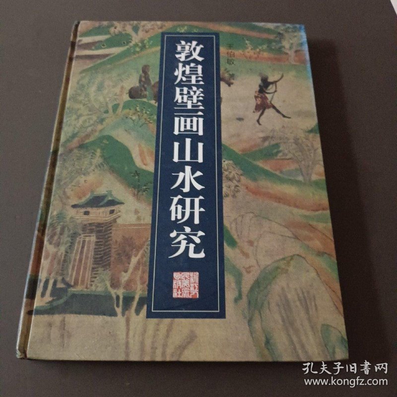 敦煌壁画研究